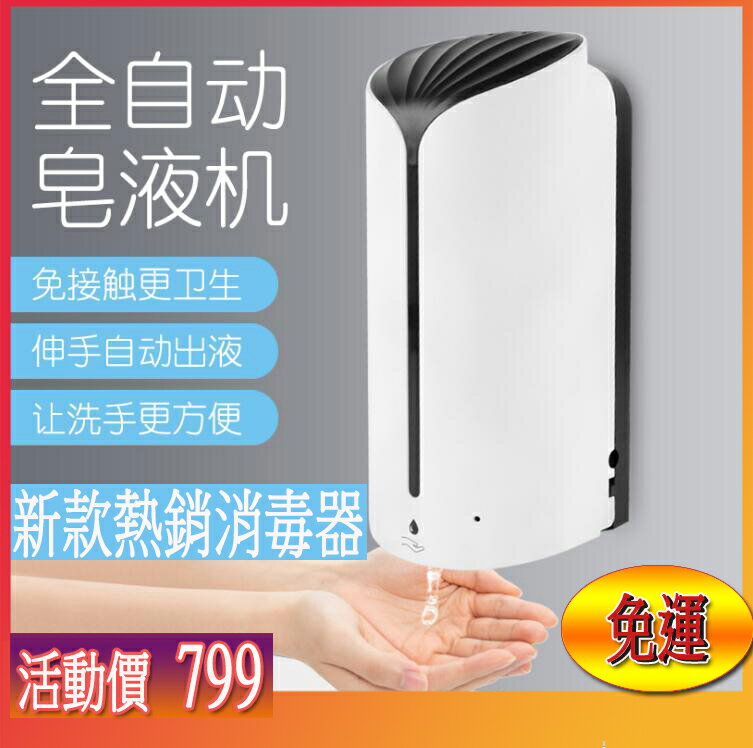 【防疫消毒器+免運】自動感應皂液器 壁掛 感應泡沫機 酒精噴霧機 免洗手液 凝膠手部 防疫給皂器 消毒器 淨手器 給皂機 雙十二購物節