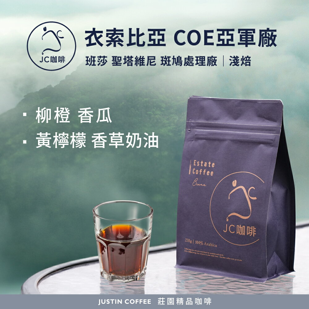 衣索比亞 西達摩 班莎 聖塔維尼村 斑鳩處理廠 G1 - COE亞軍處理廠(2022年)/非得獎批次│淺焙【JC咖啡】半磅(230g) 莊園咖啡 新鮮烘焙