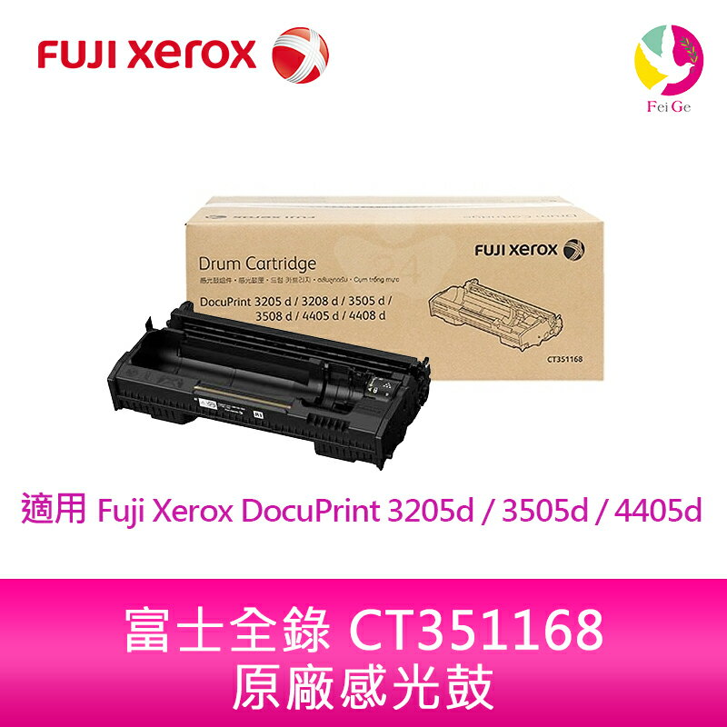 【4%點數】富士全錄 Fuji Xerox 原廠感光鼓 CT351168 /適用 Fuji Xerox DocuPrint 3205d / 3505d / 4405d【限定樂天APP下單享點數回饋】