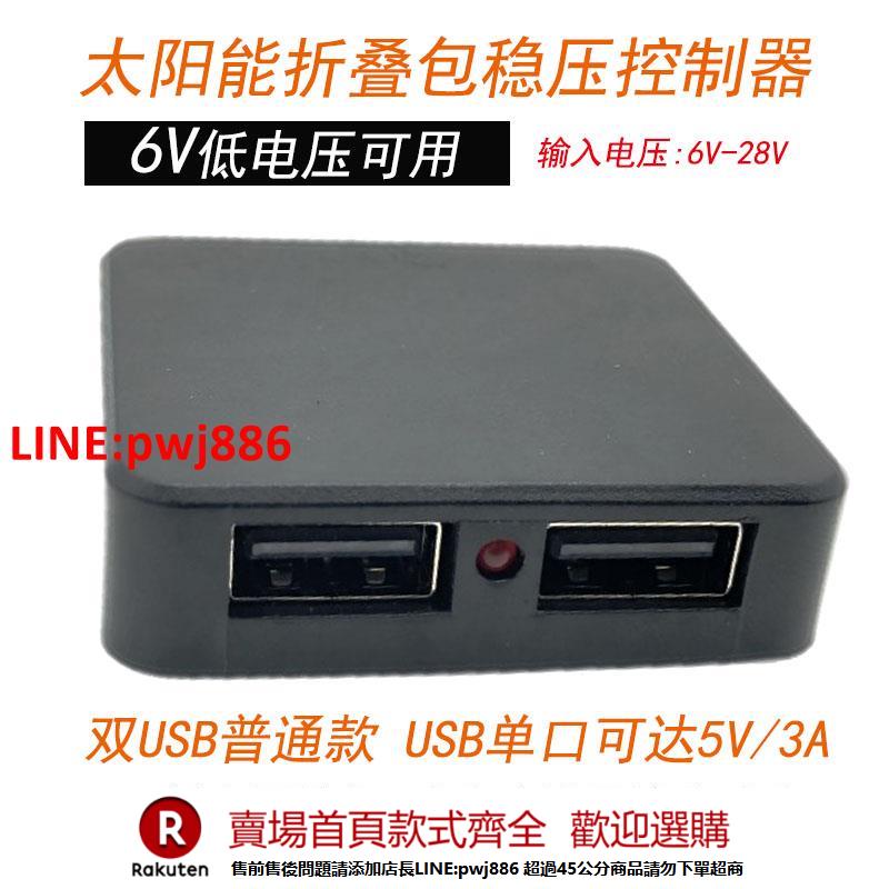 【諮詢客服驚喜多多】太陽能雙USB穩壓器折疊包控制器光伏DIY充電模塊輸入電壓6V可用【注意！下單滿500出貨】