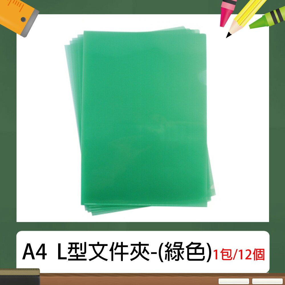 A4 L型 E310 文件夾/資料夾 (12入/包) 綠色~(長310×寬220mm)