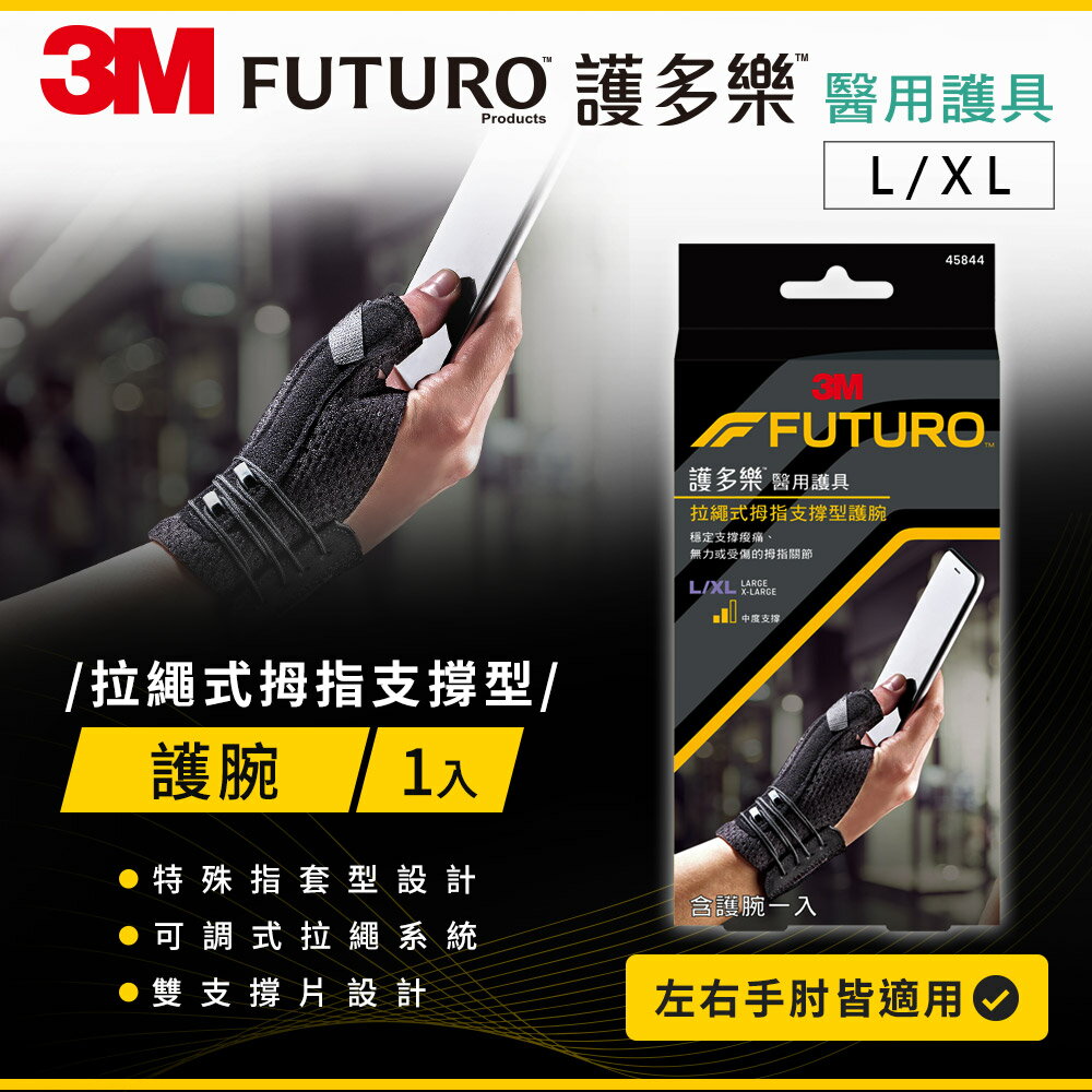 3M FUTURO護多樂 拉繩式拇指支撐型護腕(L-XL)★3M 迎新送舊 ★299起免運