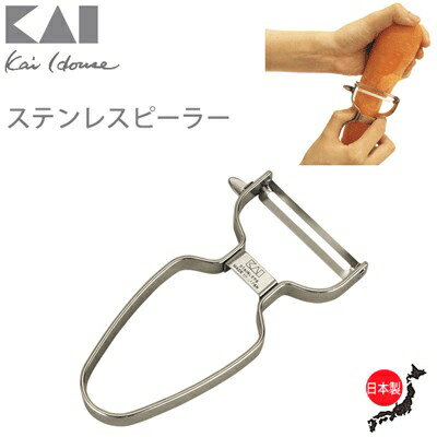 【KAI 貝印】不銹鋼削皮器 不銹鋼削皮刀 日本製