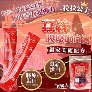 【粿女兒商行】 現貨 拉拉公主蠶絲膠原蛋白凍20g*10條