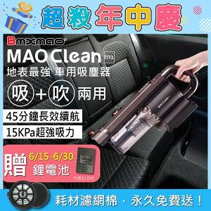 🎉年中慶加碼~鋰電池🎉 MAO Clean M1 吸吹兩用無線吸塵器 Bmxmao 車用&居家