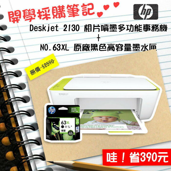 <br/><br/>  【浩昇科技】HP DeskJet 2130 多功能噴墨事務機+NO.63XL 黑色 原廠盒裝 一顆<br/><br/>