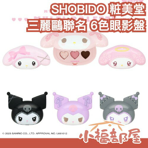 日本 SHOBIDO 粧美堂 三麗鷗聯名 6色眼影盤 美樂蒂 酷洛米 多功能 附鏡子 眼影 打亮 眉粉 眼妝【小福部屋】