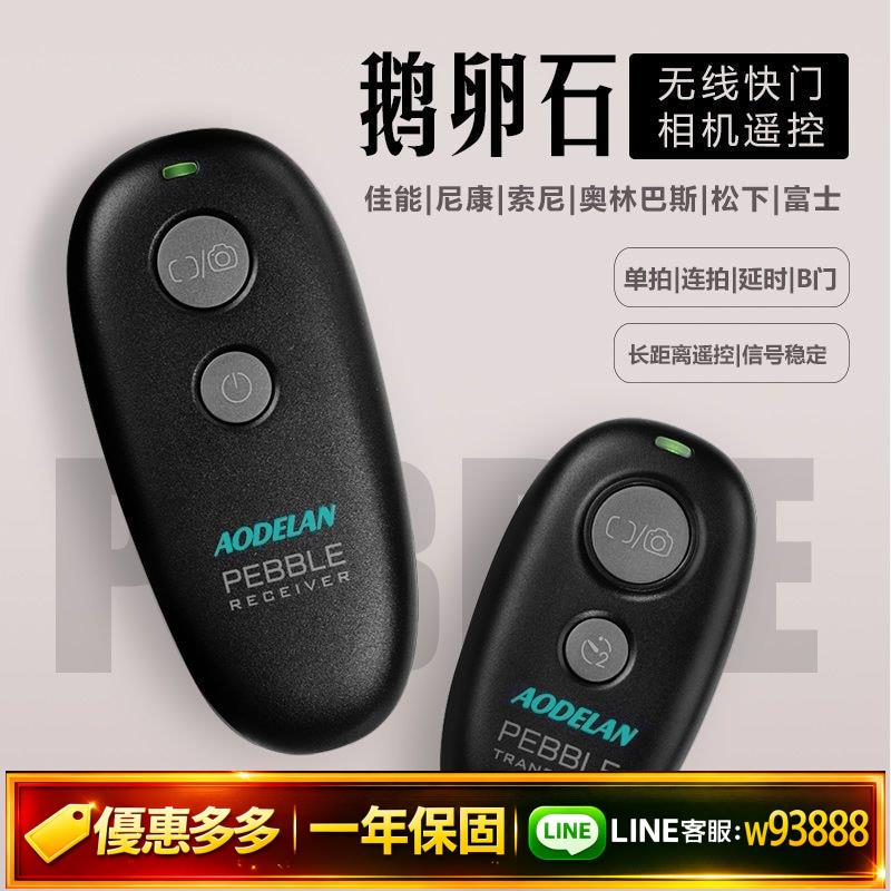 {可打統編 保固一年}相機快門遙控器用於佳能尼康索尼富士松下80D 60D 5D4無線快門線