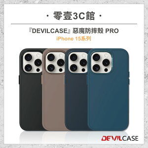 【DEVILCASE】iPhone 15系列 15 15 Plus 15 Pro 15 Pro Max 惡魔防摔殼PRO 軍規標準等級防摔手機殼 全新防摔殼