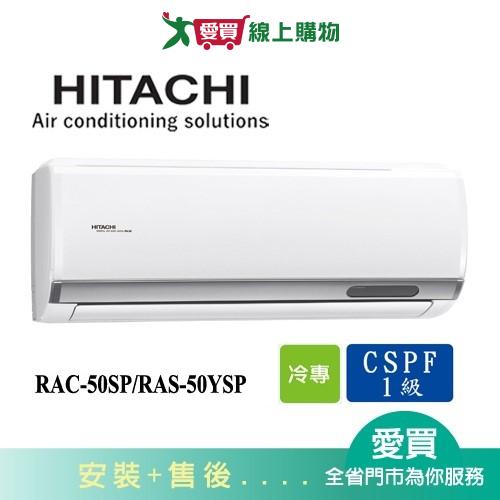 HITACHI日立7-8坪RAC-50SP/RAS-50YSP精品變頻分離式冷氣空調_含配送+安裝【愛買】