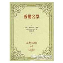 穆勒名學 (精裝)