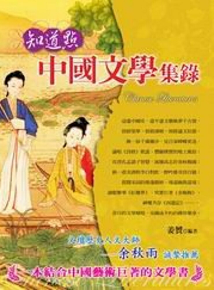 知道點中國文學集錄