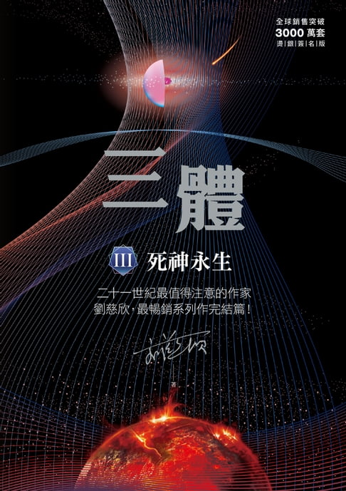 【電子書】三體III ：死神永生（全球突破三千萬冊燙銀簽名版）