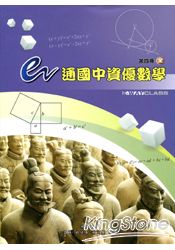 e通國中資優數學第四冊(全)