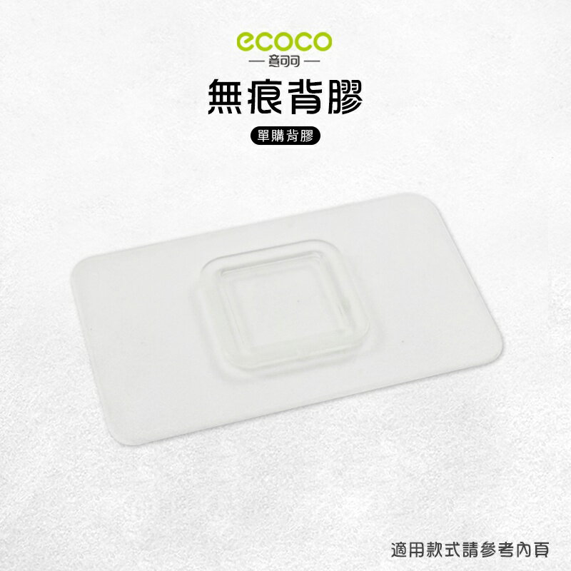 Ecoco 意可可 台灣現貨 附發票 無痕背膠 馬桶刷背膠 壁掛 無痕 免打孔 適用 馬桶刷 擠牙膏器 漱口杯架