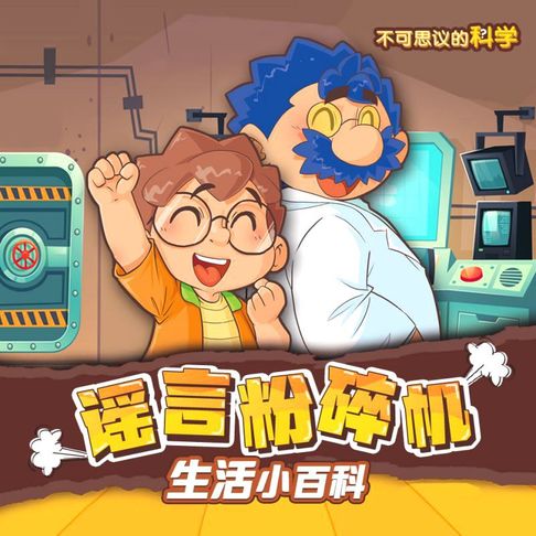 【有聲書】谣言粉碎机之生活小百科（第一部） 0