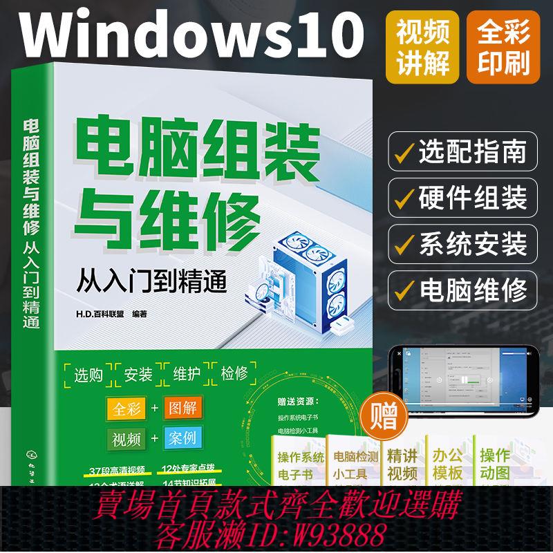 【公司貨 最低價】電腦組裝與維修從入門到精通 計算機一本通教程書籍硬件主板主機