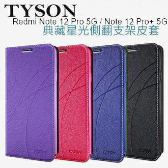 Redmi Note 12 Pro 5G / Note 12 Pro+ 5G 冰晶隱扣側翻皮套 典藏星光側翻支架皮套 可站立 可插卡 站立皮套 書本套 側翻皮套 手機殼 殼
