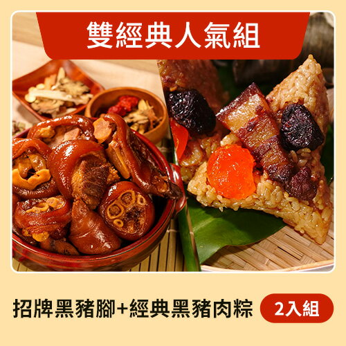 【花心豬】招牌黑豬腳 台灣黑豬腳（1300g±5%/包）+經典黑豬肉粽（170g±5%/顆）