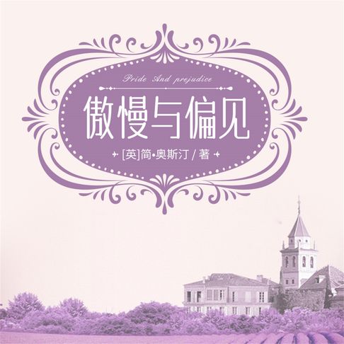 【有聲書】傲慢与偏见 0