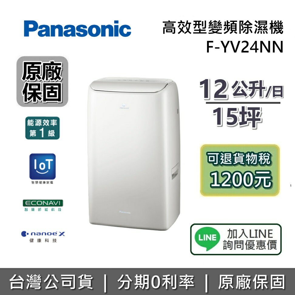 【現貨+退貨物稅1200+全館領券再折】Panasonic 國際牌 F-YV24NN 12公升 一級能效除濕機 適用於20坪 除濕機 台灣公司貨