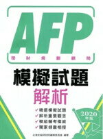 AFP理財規劃顧問：模擬試題解析 臺灣金融研訓院編輯委員會 臺灣金融研訓院
