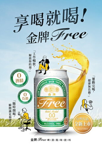 金牌free(無酒精飲品) 330ml x 24瓶 無酒精飲品 (HS嚴選) 1