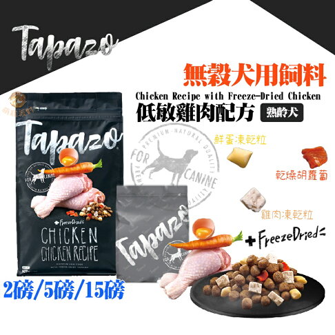 Tapazo特百滋 凍乾三重奏 犬用凍乾飼料【低敏雞肉配方 熟齡犬】鮮蛋凍乾 雞肉凍乾 乾燥紅蘿蔔 犬用飼料 狗狗飼料 0