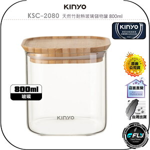 【飛翔商城】KINYO 耐嘉 KSC-2080 天然竹耐熱玻璃儲物罐 800ml◉公司貨◉食品儲存◉大口徑◉可微波