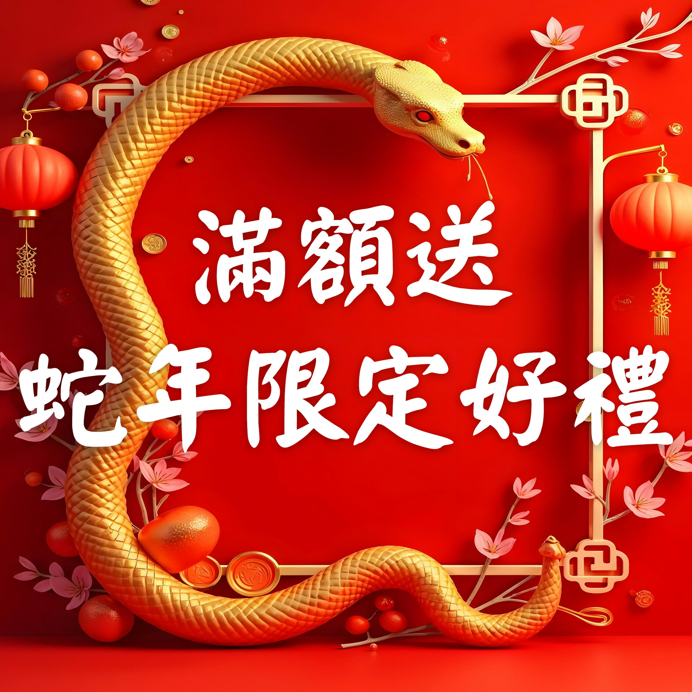 🎁限量🎁全館滿額贈專區 蛇年限定滿額贈送禮品(贈品不能單獨下單喔)