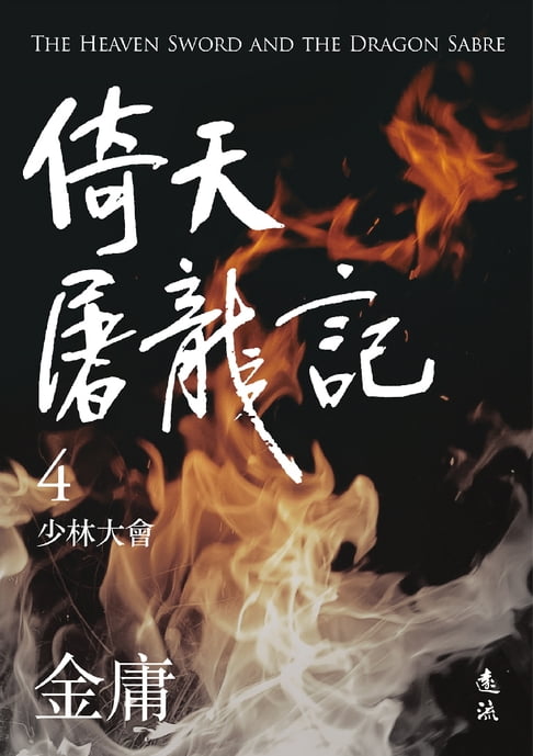 【電子書】倚天屠龍記(四)(亮彩映象修訂版)