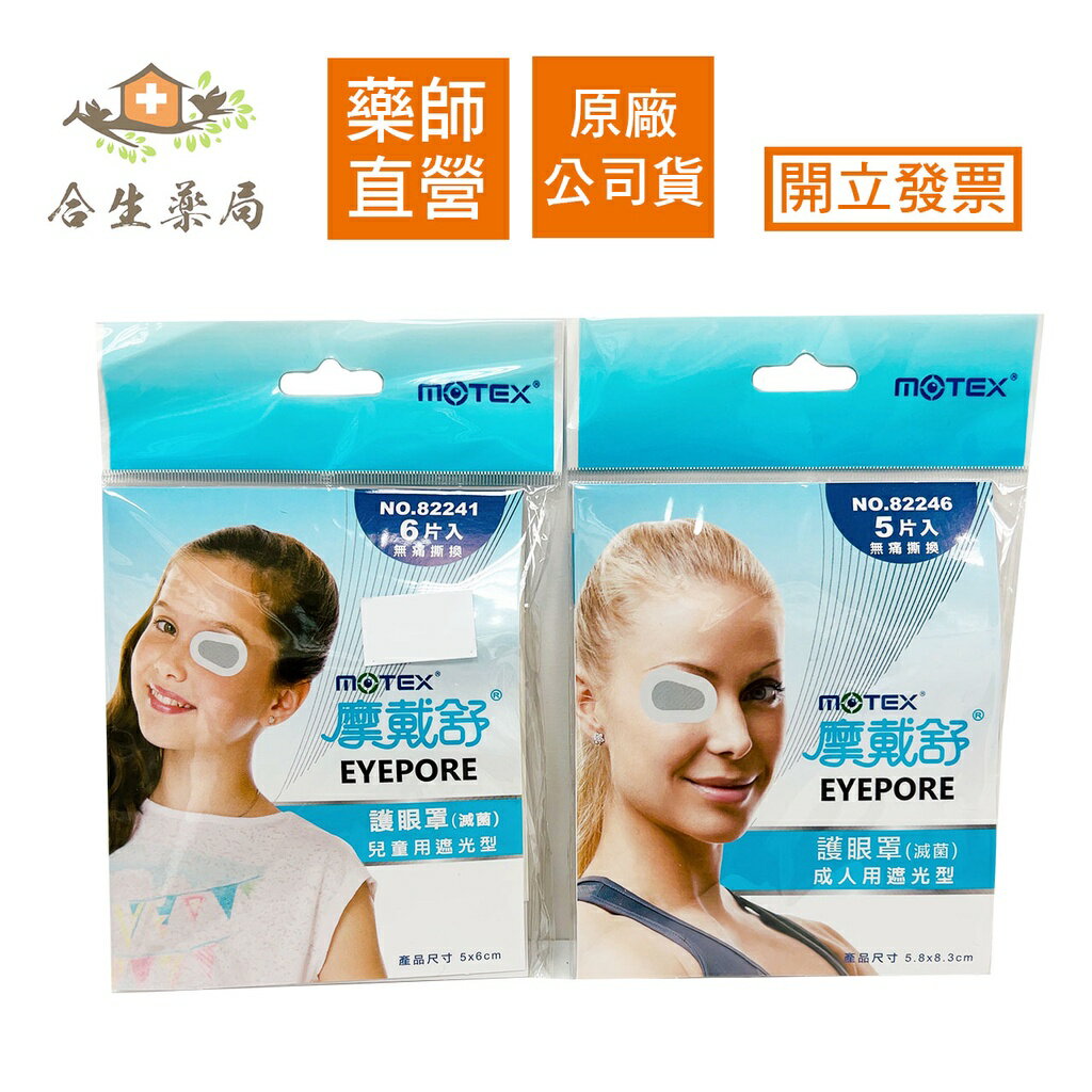 【合生藥局】MOTEX 摩戴舒 遮光護眼罩 (滅菌) 兒童用6片入/成人用5片入