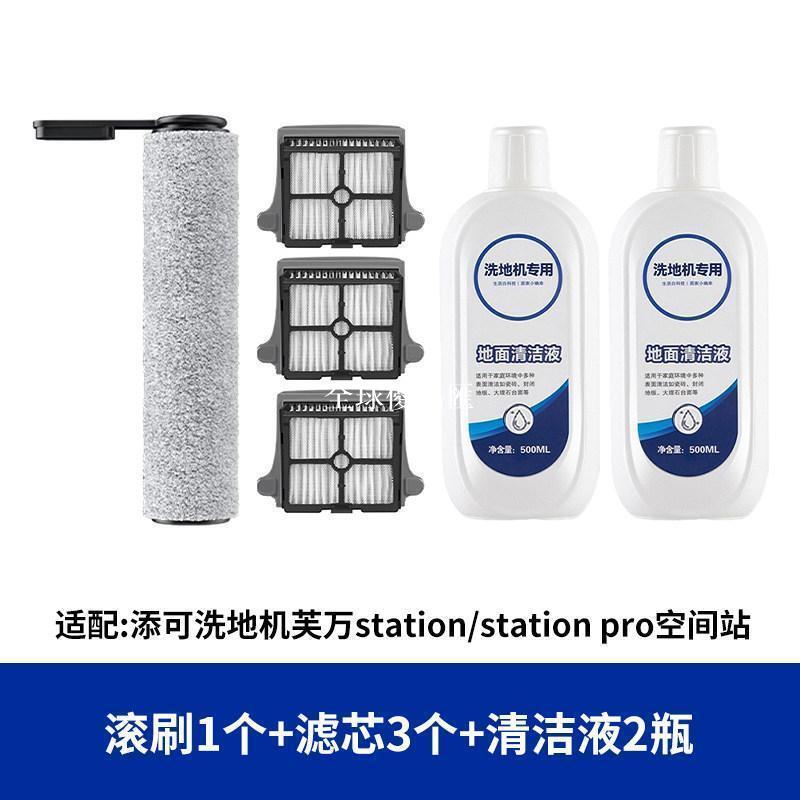 【全球優品匯】適添可洗地機芙萬station pro空間站配件清污水箱滾刷濾網清潔液✨✨✨✨