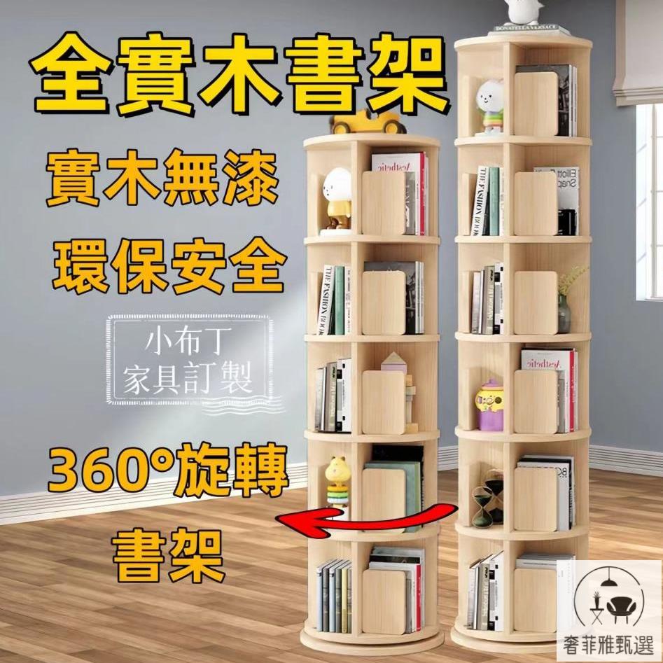（免運 公司貨）旋轉書架 收納架 收納櫃 實木旋轉書架360度書櫃落地家用兒童小型繪本收納置物架簡易書架360°XP-42 快速出貨