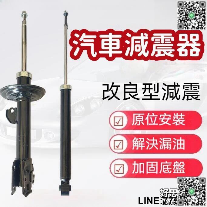 【快樂購】【加固底盤 汽車避震器】避震器 減震器 前避震器 後避震器 前後避震減震器 後前避震減震器 適用銳志 雷凌ra