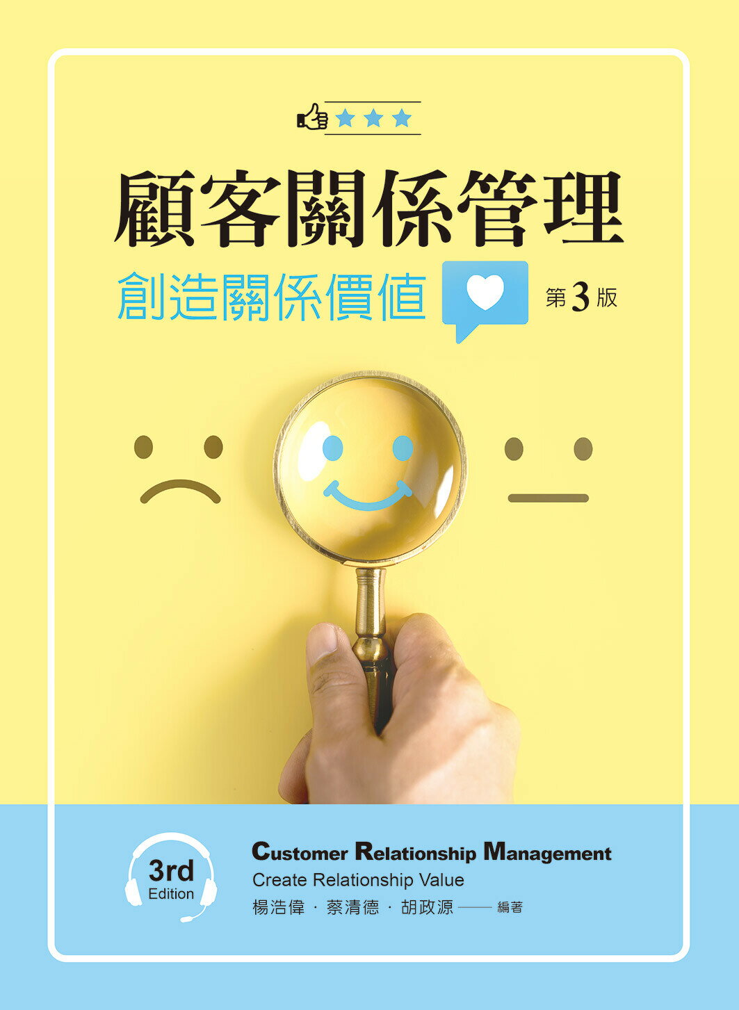 顧客關係管理──創造關係價值 (3版) 胡政源 楊浩偉 蔡清德 2024 文京