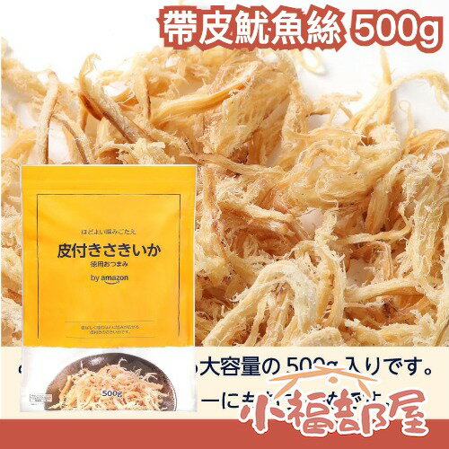 🇯🇵日本 Amazon超熱銷🇯🇵 帶皮魷魚絲 500g 大包裝 大容量 魷魚絲 下酒菜 零食 追劇 露營 魷魚