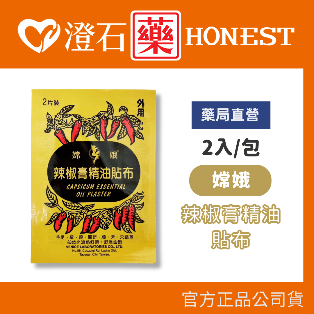 現貨 嫦娥 辣椒膏 精油貼布 2入/包 (11cm X 15.5cm) 外用 澄石藥局✚實體店面