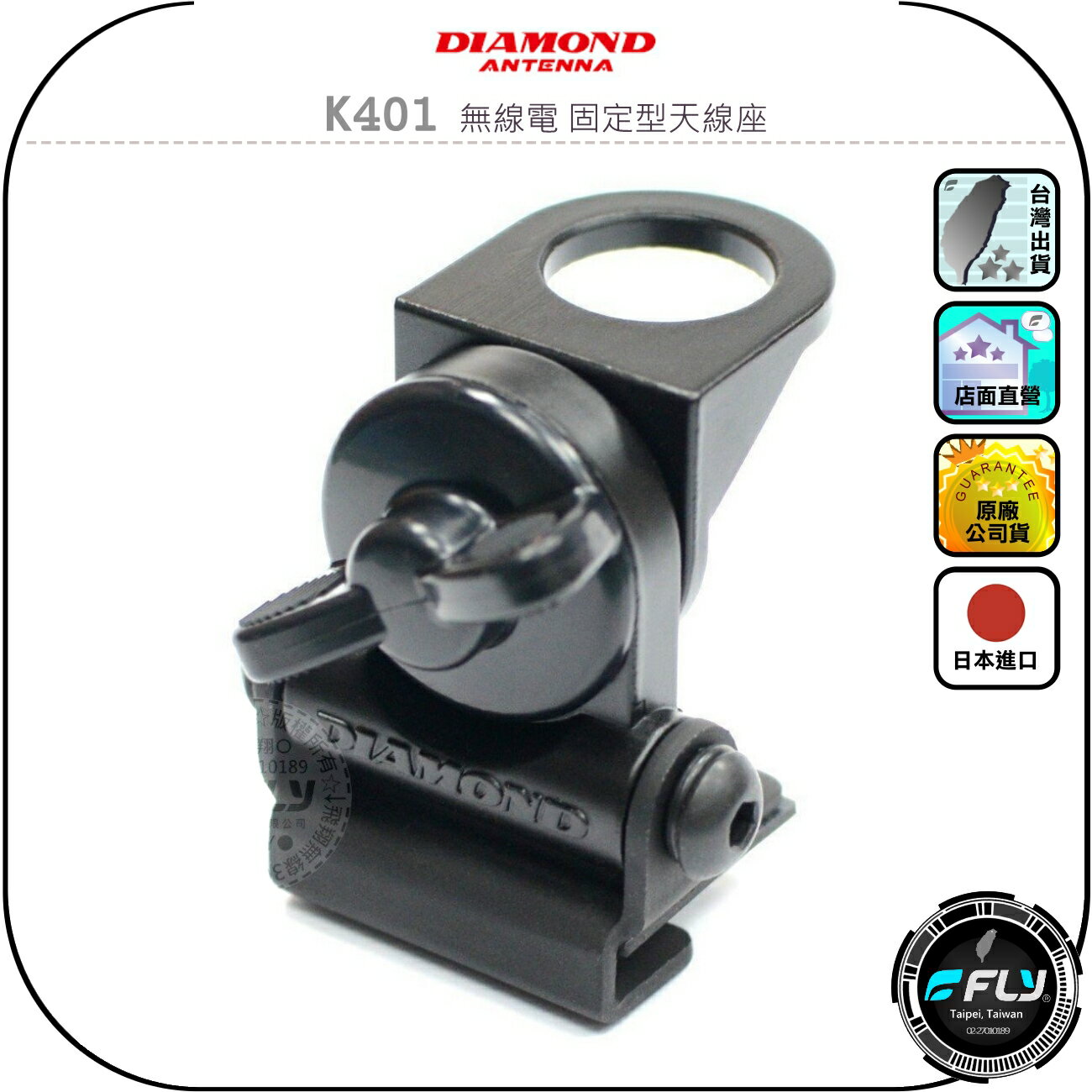 【DIAMOND】K401 無線電 固定型天線座◉公司貨◉日本進口◉車機天線連線座◉對講機車用外接座◉訊號線安裝