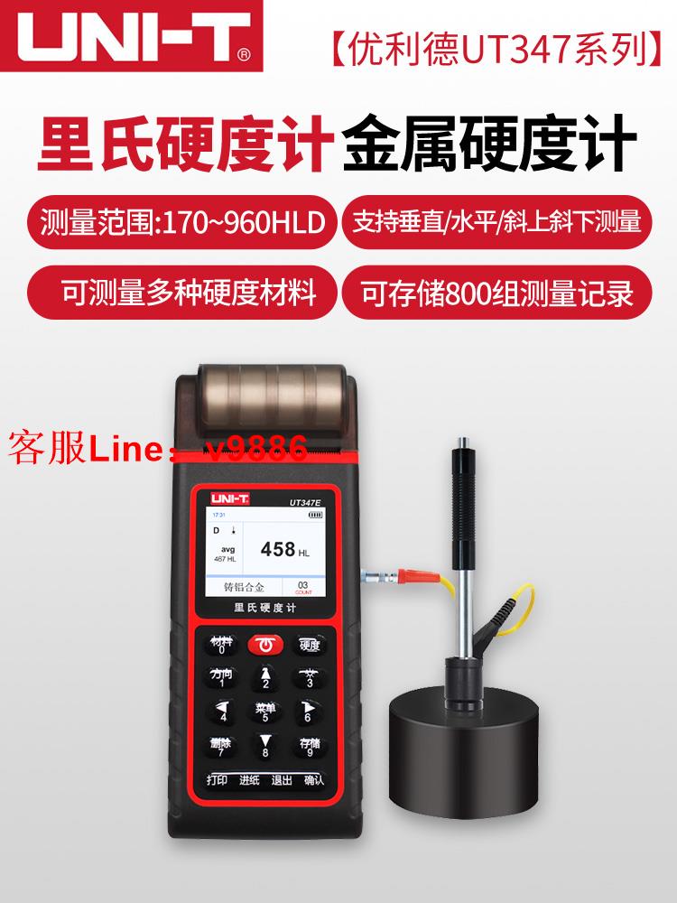 【專業團隊】優利德UT347D/UT347E里氏硬度計金屬硬度測試儀器高精度硬度計