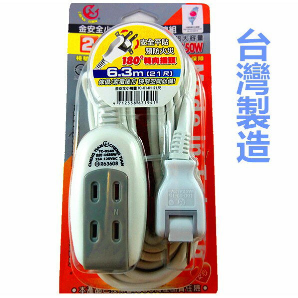 臺灣製TC-014H金安全小精靈延長線21尺 6.3m