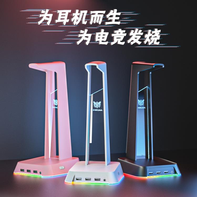頭戴式電腦遊戲耳機RGB多功能支架創意耳麥展示架子掛架USB分線器 中秋節特惠