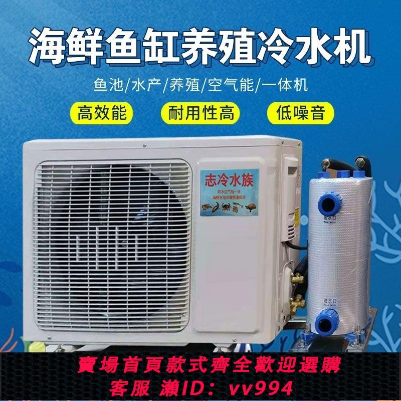 {公司貨 最低價}變頻海鮮魚池冷水機一拖二魚缸養魚專用製冷機一體機冷暖機恆溫機