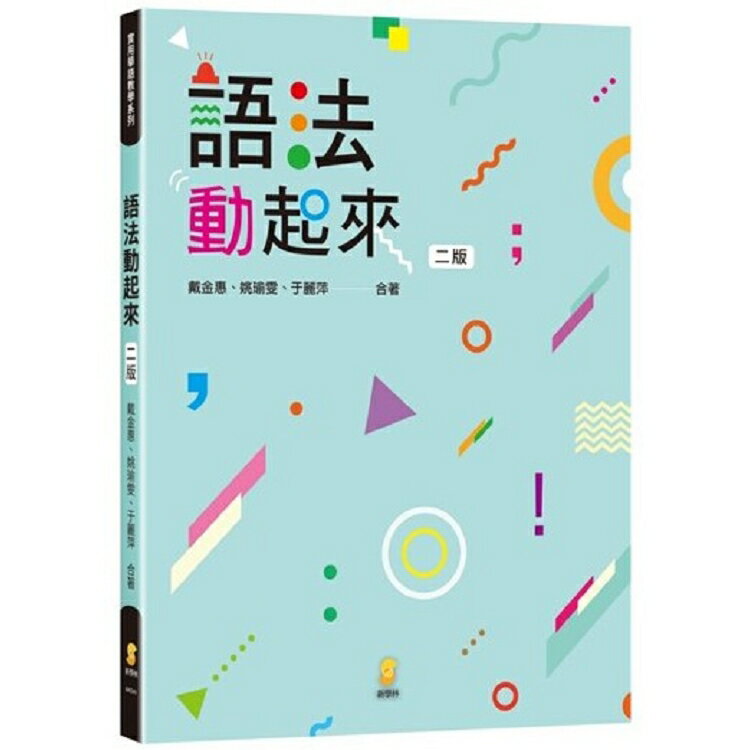 語法動起來(2版) | 拾書所