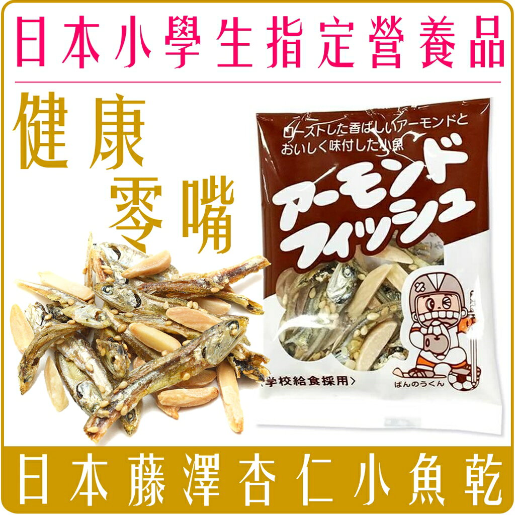 《 Chara 微百貨 》附發票 特價 日本 Fujisawa 藤澤 杏仁 小魚干 小學生營養品 小魚乾 批發