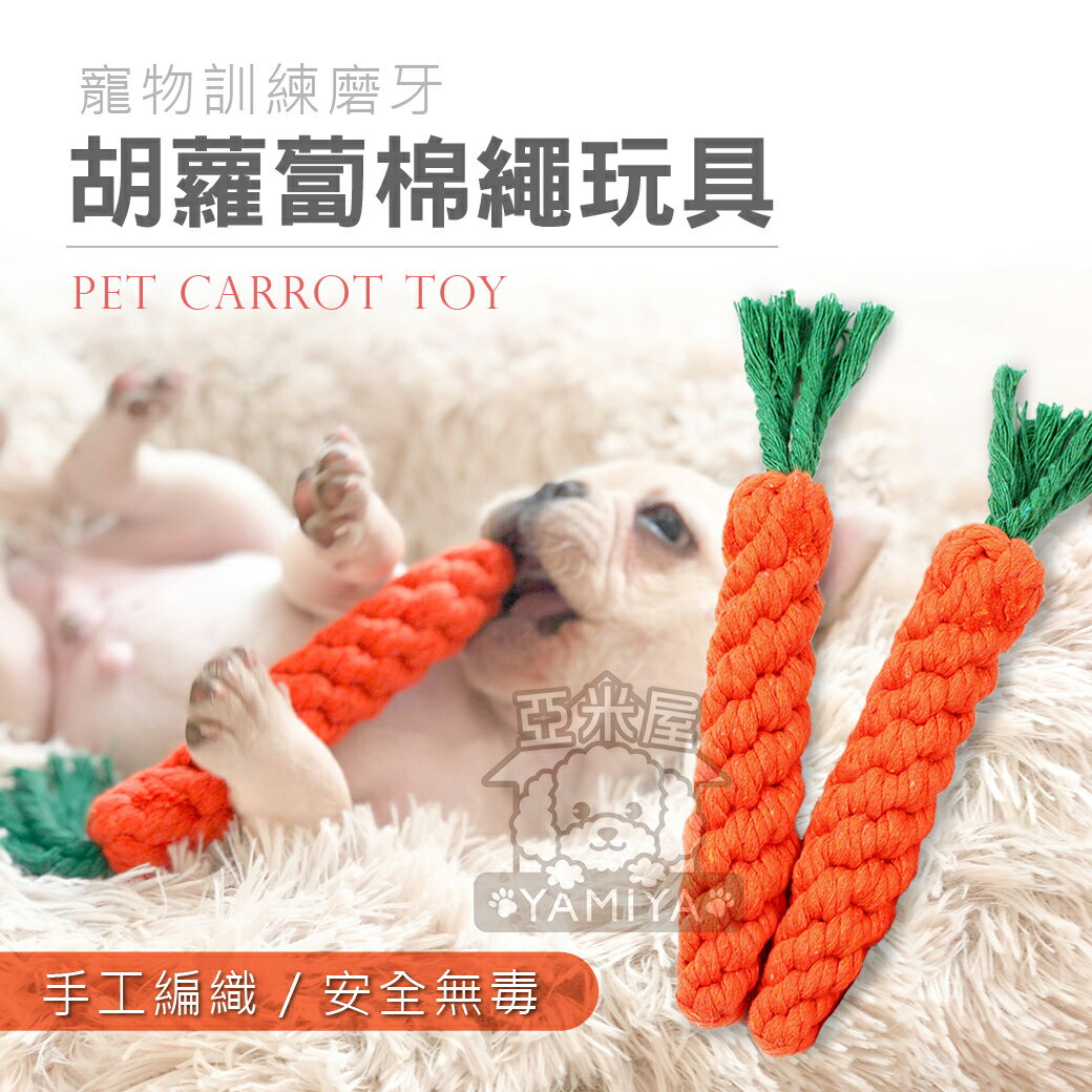 紅蘿蔔棉繩玩具 棉繩玩具 胡蘿蔔 狗磨牙 潔牙 手工編織 棉繩 蘿蔔 胡蘿蔔 狗 啃咬玩具 寵物玩具《亞米屋Yamiya》