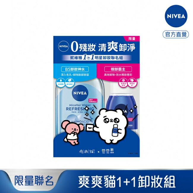 妮維雅X爽爽貓1+1明星卸妝聯名組(極淨深層眼部卸妝液125ml+B5精華卸妝水-水潤型400ml)