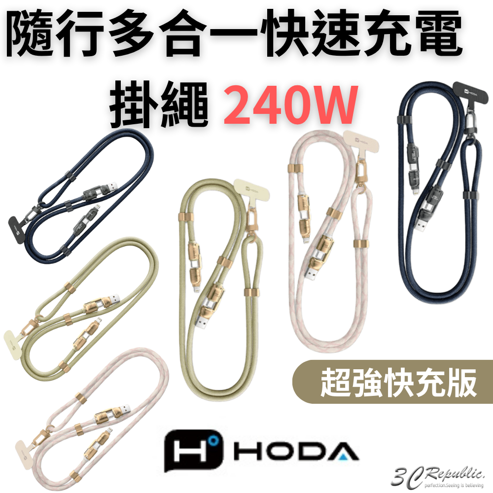 HODA 四合一 240w 手機 掛繩 充電線 揹繩 傳輸線 Lightning type c iPhone 16 15