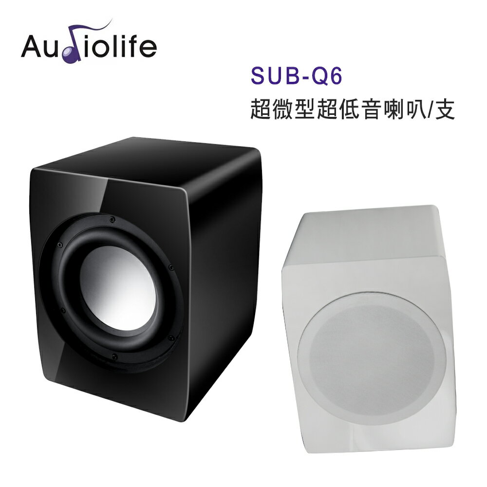 【澄名影音展場】AUDIOLIFE SUB-Q6 超微型超低音喇叭/支 黑白雙色