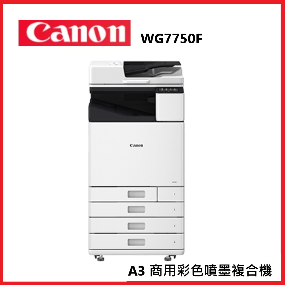 滿額現折180★Canon 佳能 WG7750F A3 商用彩色噴墨複合機 A3彩色複合機